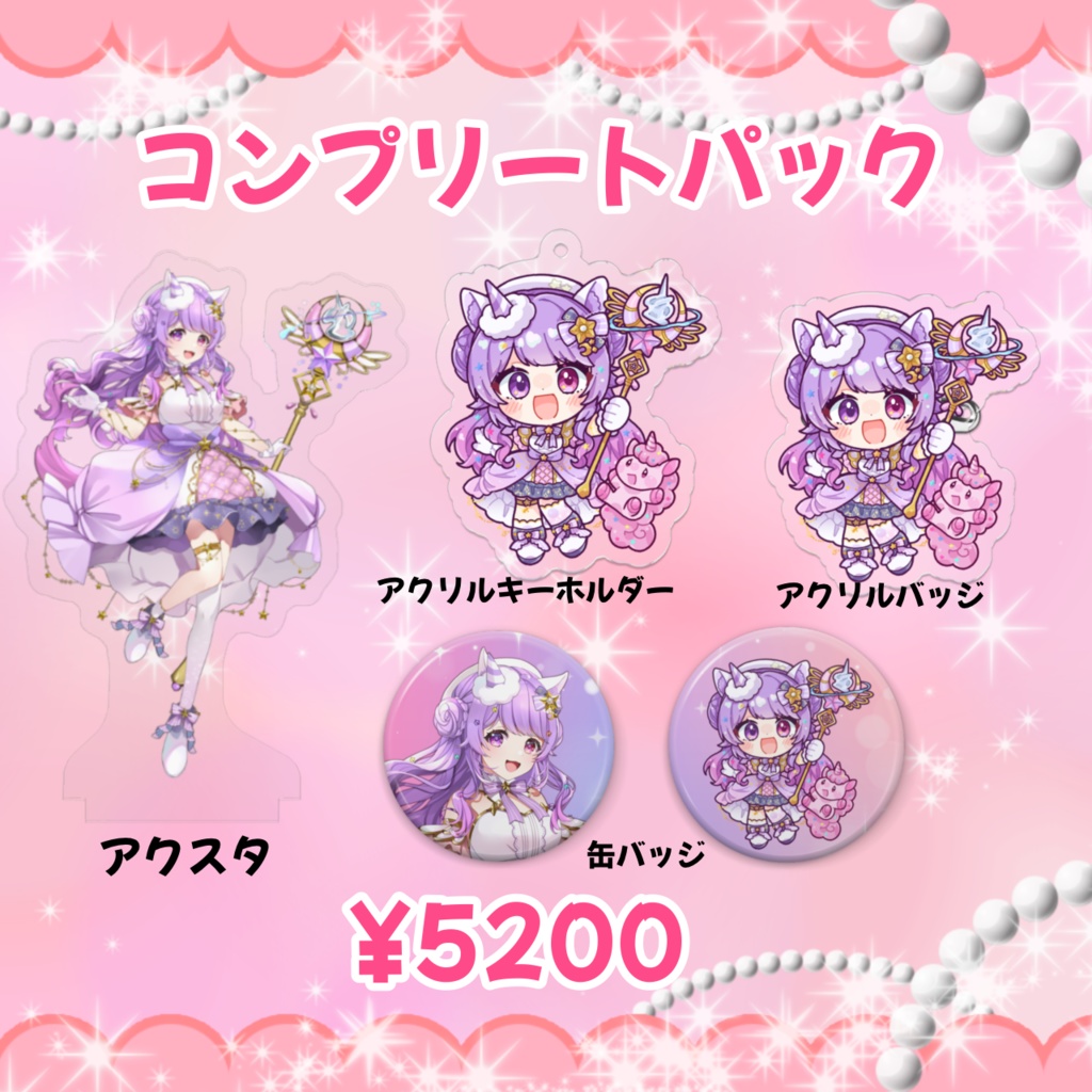 1周年コンプリートパック