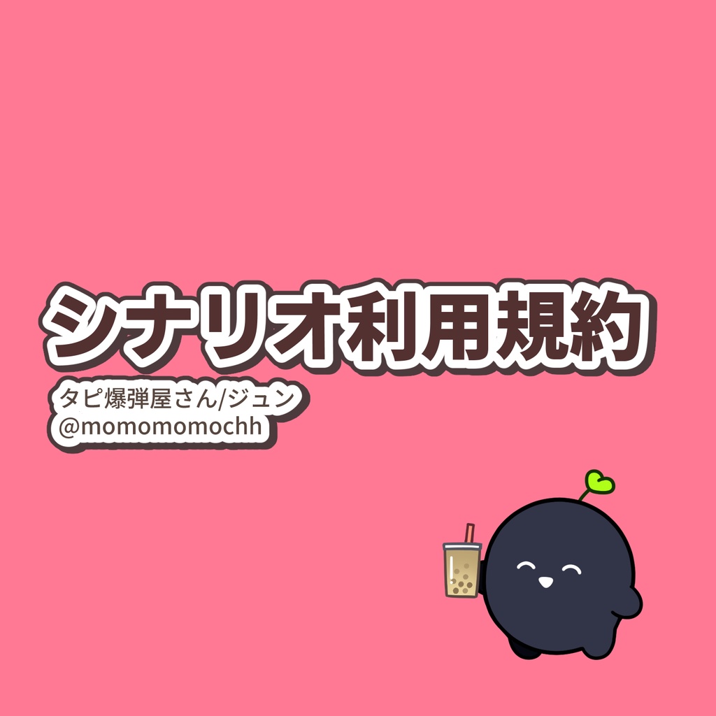 シナリオ利用規約