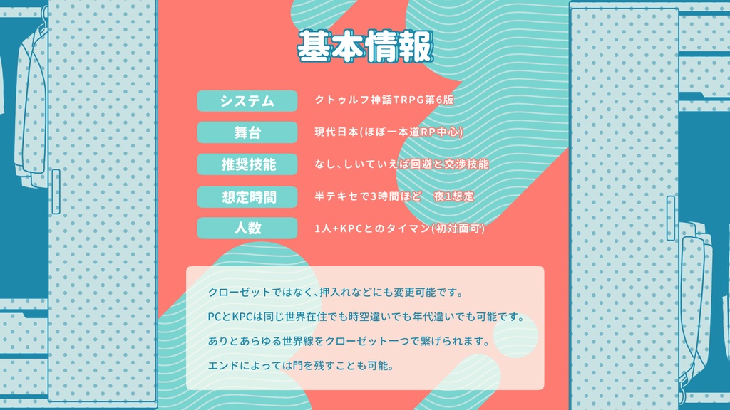 【CoC】異世界クローゼット