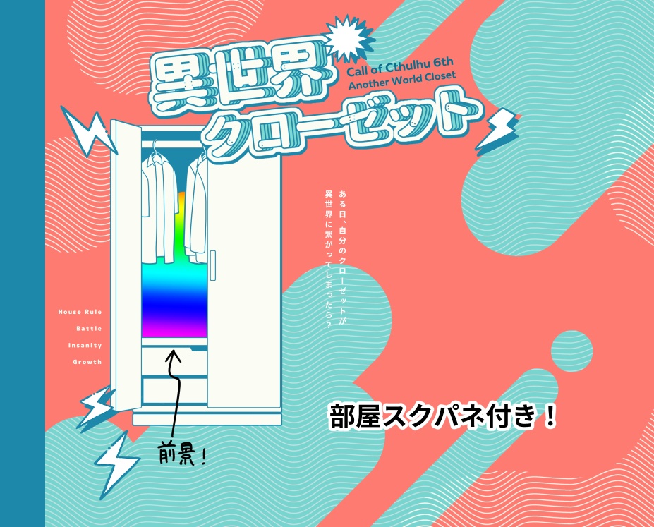 【CoC】異世界クローゼット