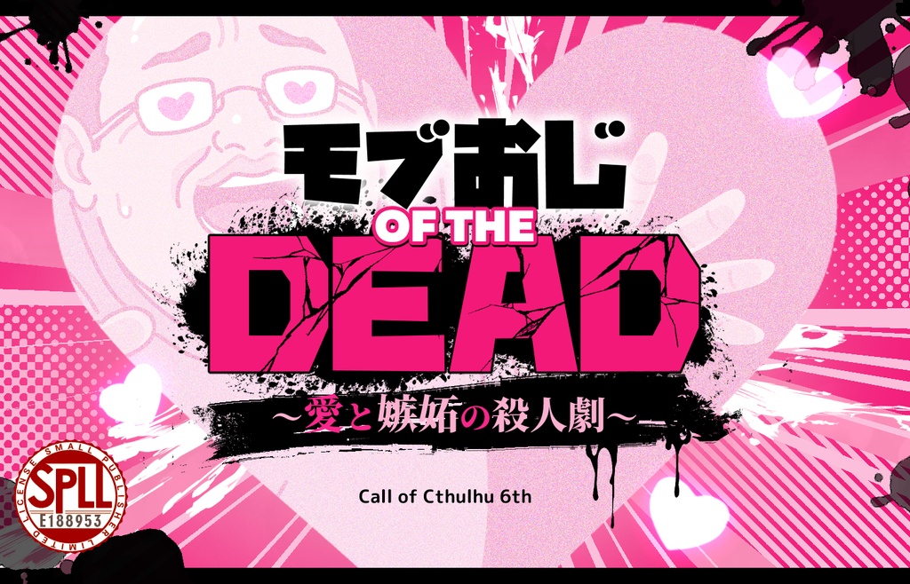 【CoC】モブおじ OF THE DEAD【SPLL:E188953】
