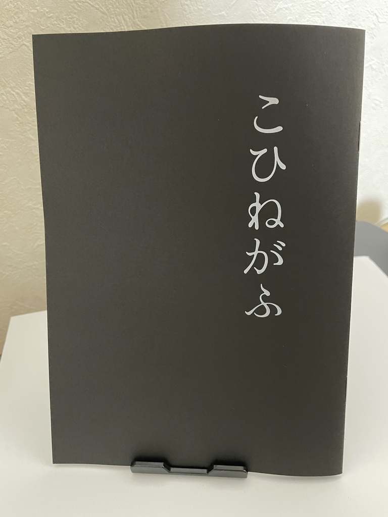 こひねがふ   日光一文字×女審神者