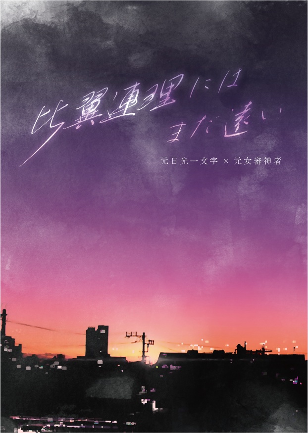 比翼連理にはまだ遠い　続・現代転生にこさに話