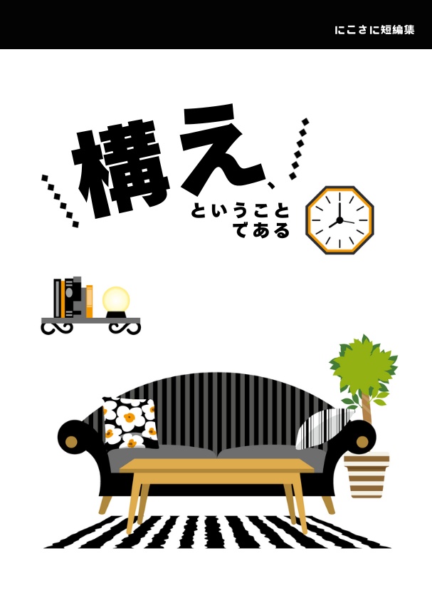 構え、ということである -にこさに短編集-