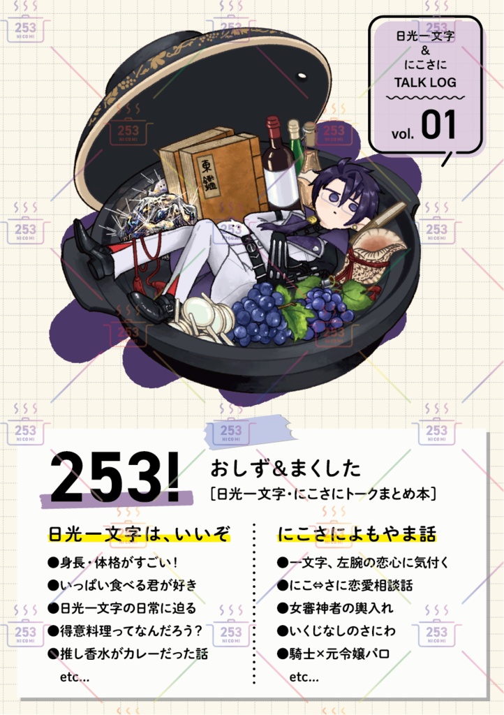 253! -日光一文字・にこさにトークまとめ本-