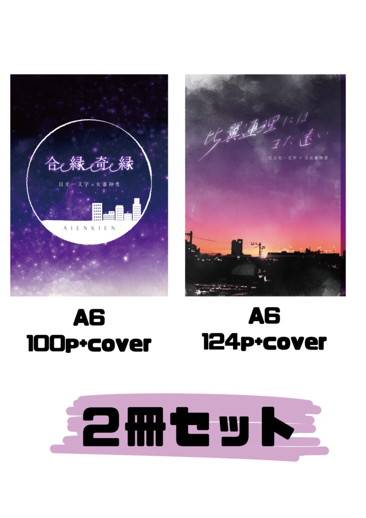 『合縁奇縁』『比翼連理にはまだ遠い』2冊セット【にこさに小説】