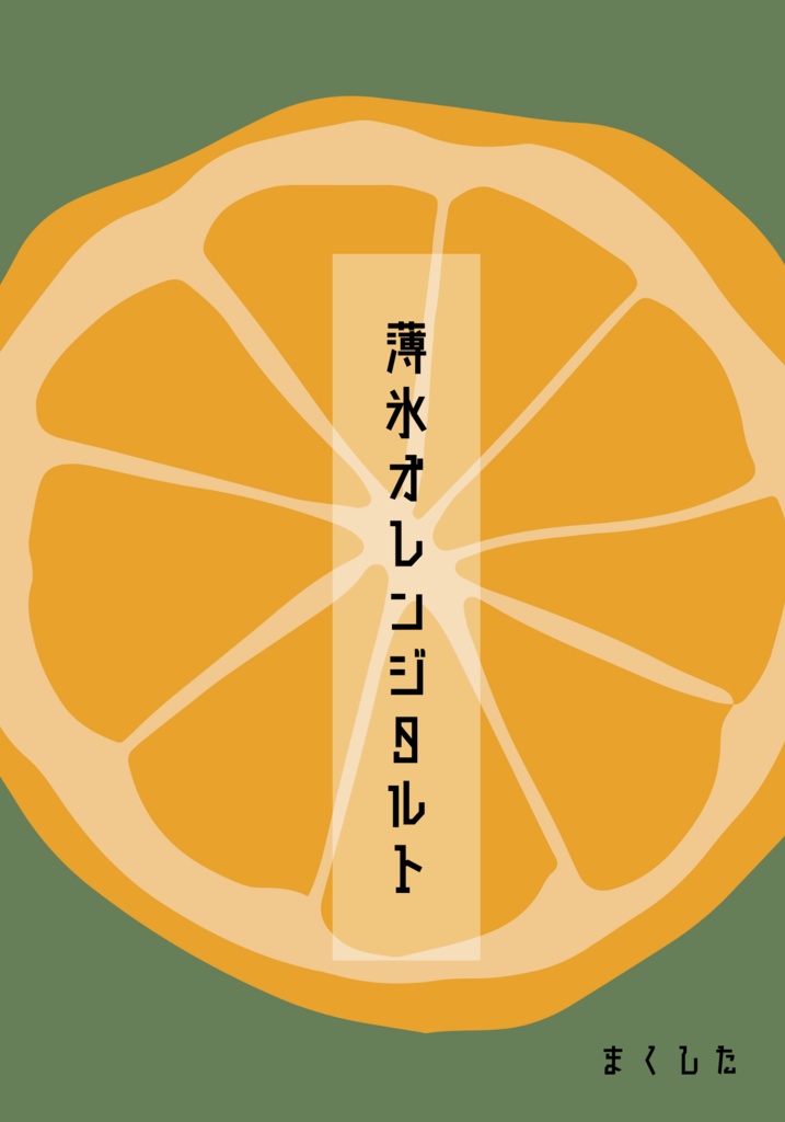 薄氷オレンジタルト