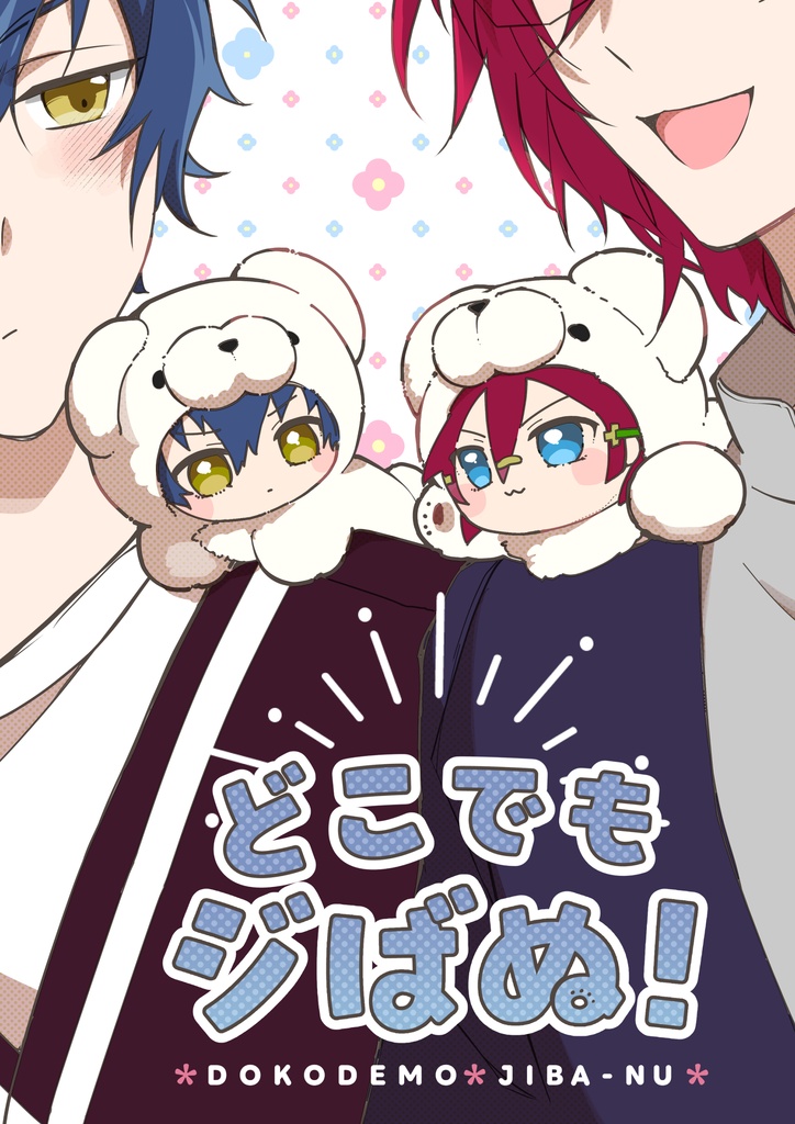 どこでもジばぬ！