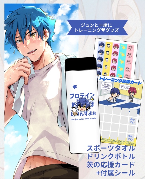 ジュンと一緒にトレーニング♥グッズ