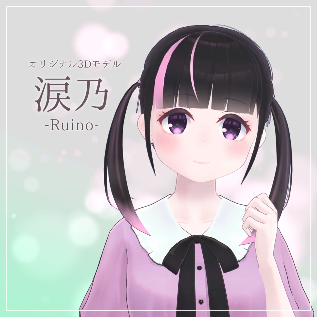 【無料あり】涙乃 -Ruino-【オリジナル3Dモデル】