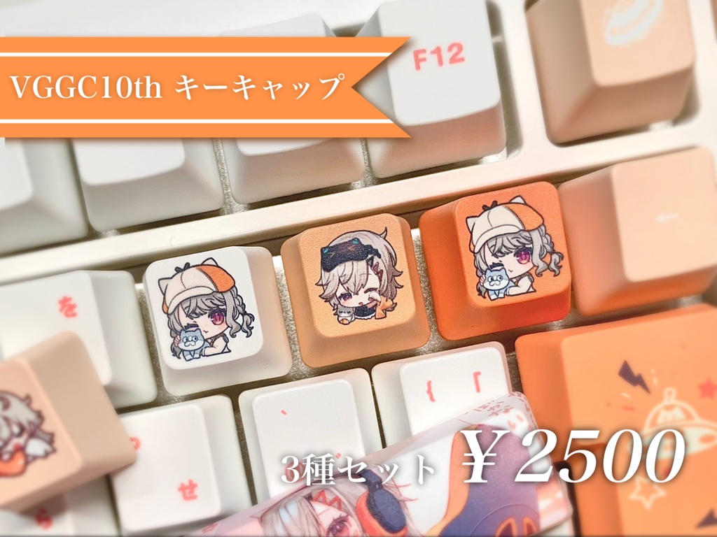 【非公式】VGGC10th キーキャップ