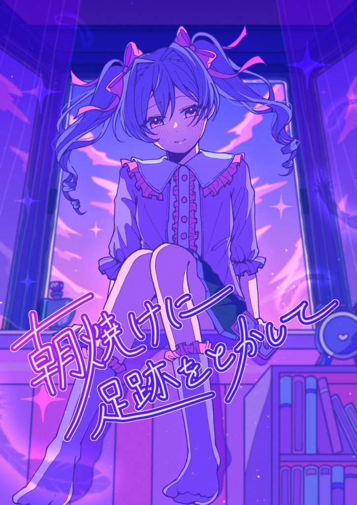 【電子書籍版】朝焼けに足跡をとかして - Inverted Angel 掌編&解説集-