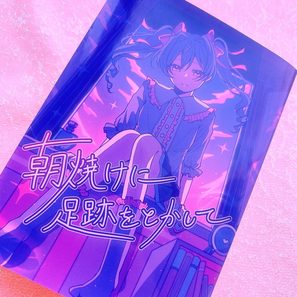 【文庫版】朝焼けに足跡をとかして - Inverted Angel 掌編&解説集-