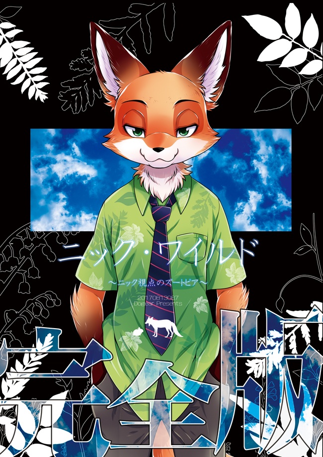 ニック・ワイルド完全版　～ニック視点のズートピア～