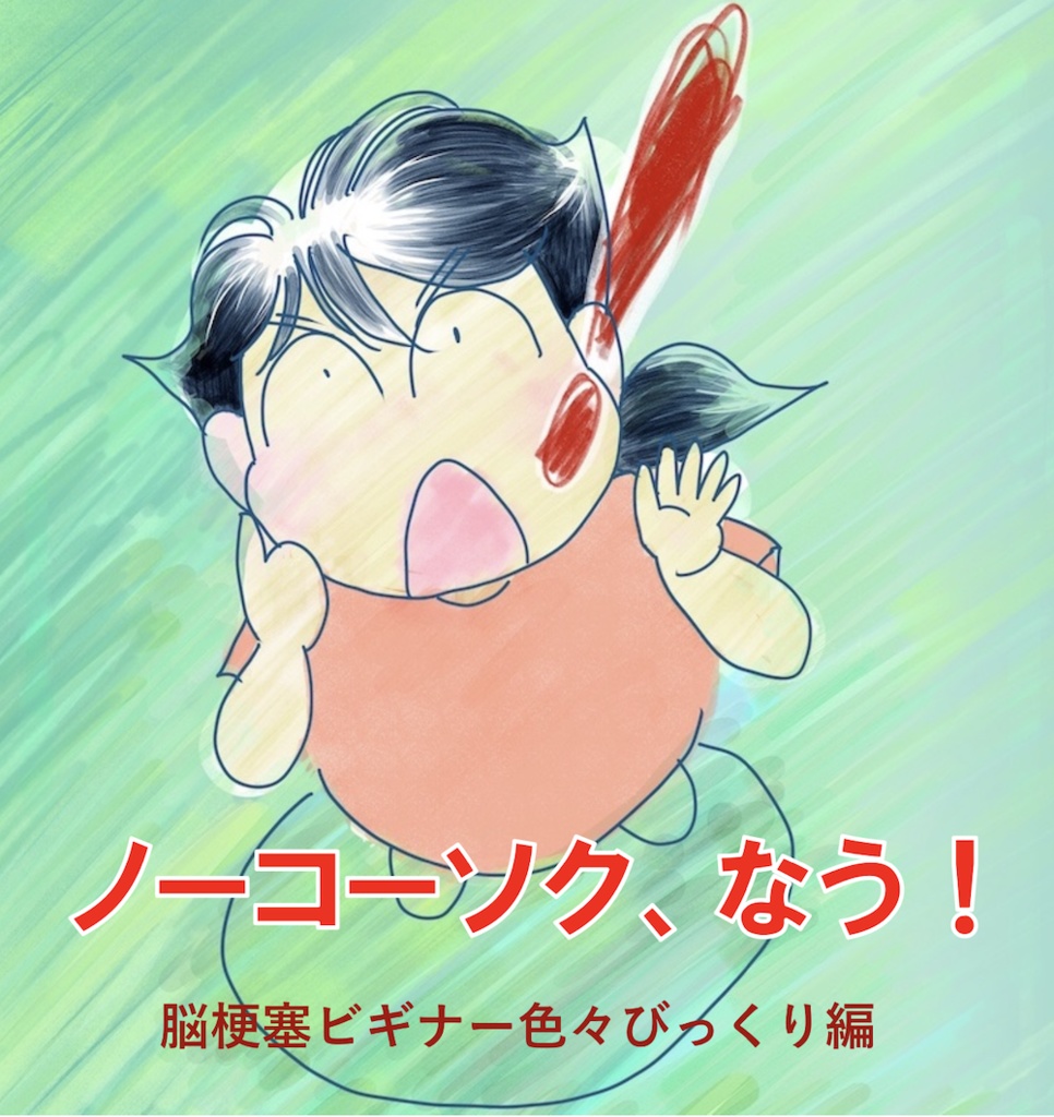ノーコーソク、なう！ 〜脳梗塞ビギナー色々びっくり編〜