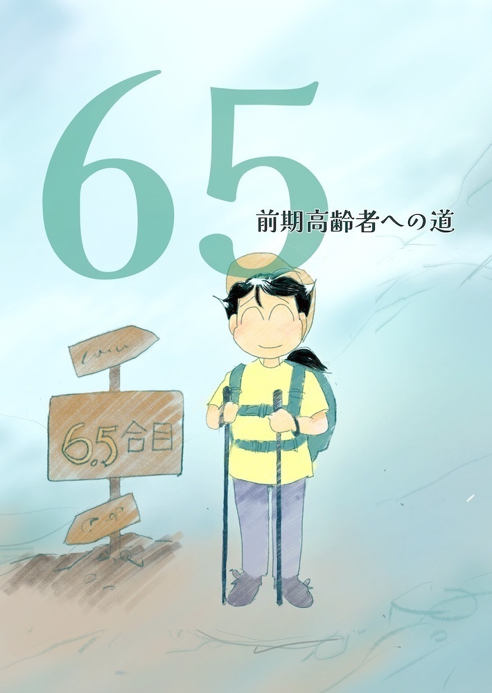 ６５ 前期高齢者への道