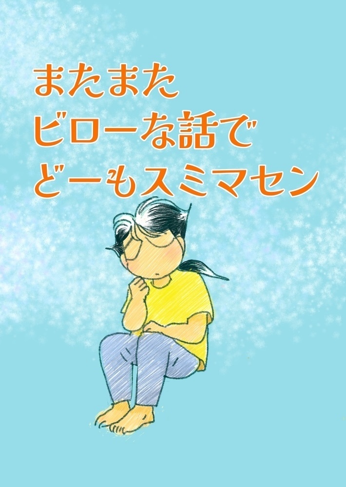 またまたビローな話でどーもスミマセン