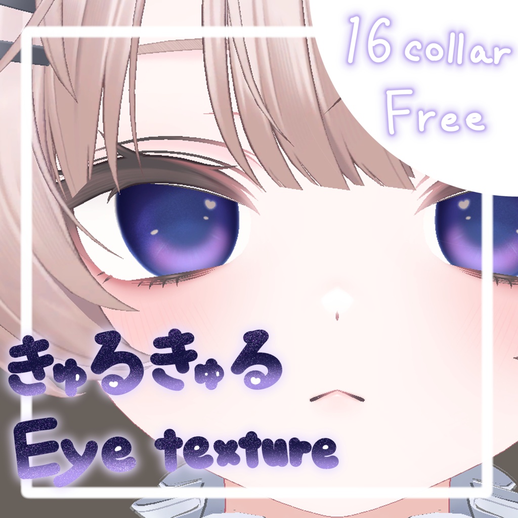 【Free/無料】きゅるきゅる♡Eyeテクスチャ【16collar】