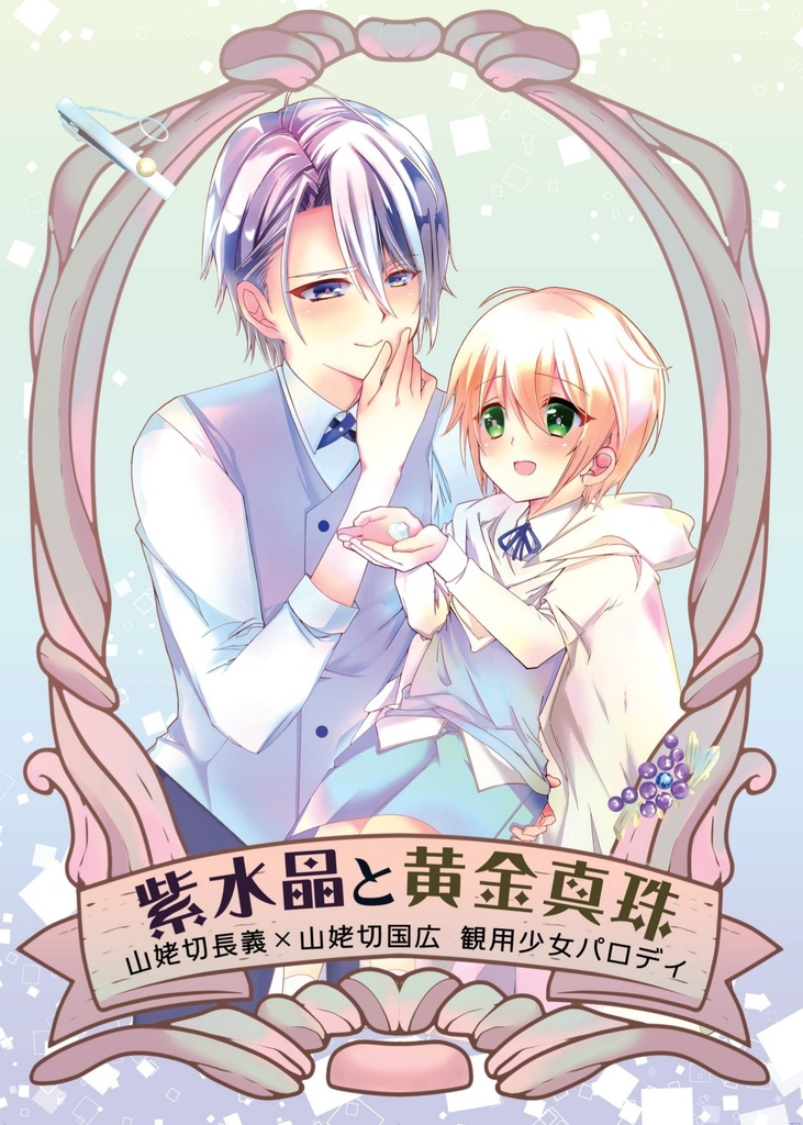 【藍君JB】紫水晶と黄金真珠【新刊】