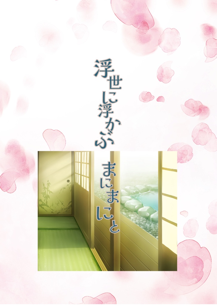 浮世に浮かぶまにまにと