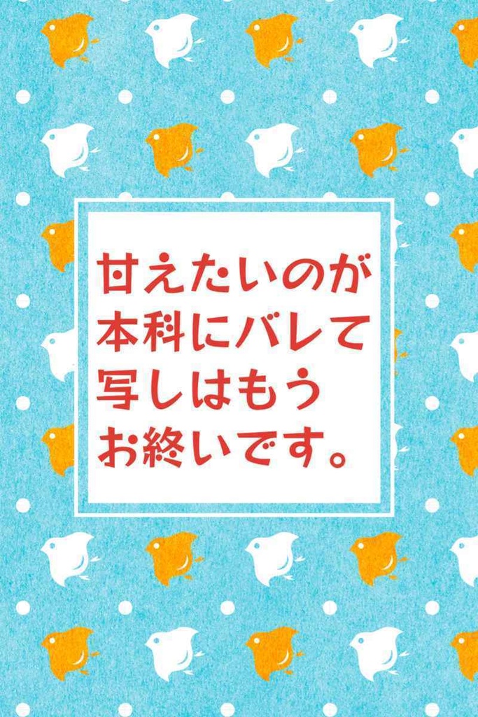 【再版】甘えたいのが本科にバレて 写しはもうお終いです。