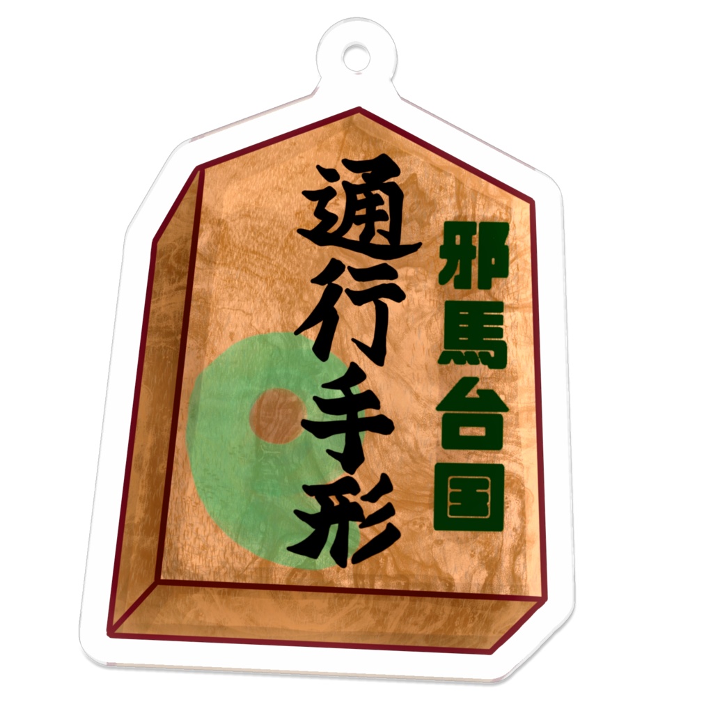 邪馬台国通行手形アクキー