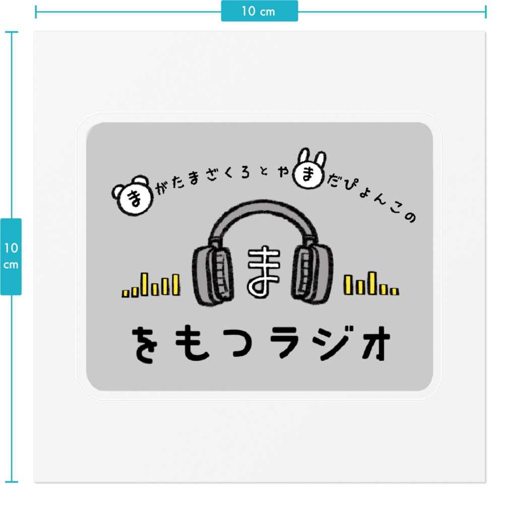 ” ま ”をもつステッカー