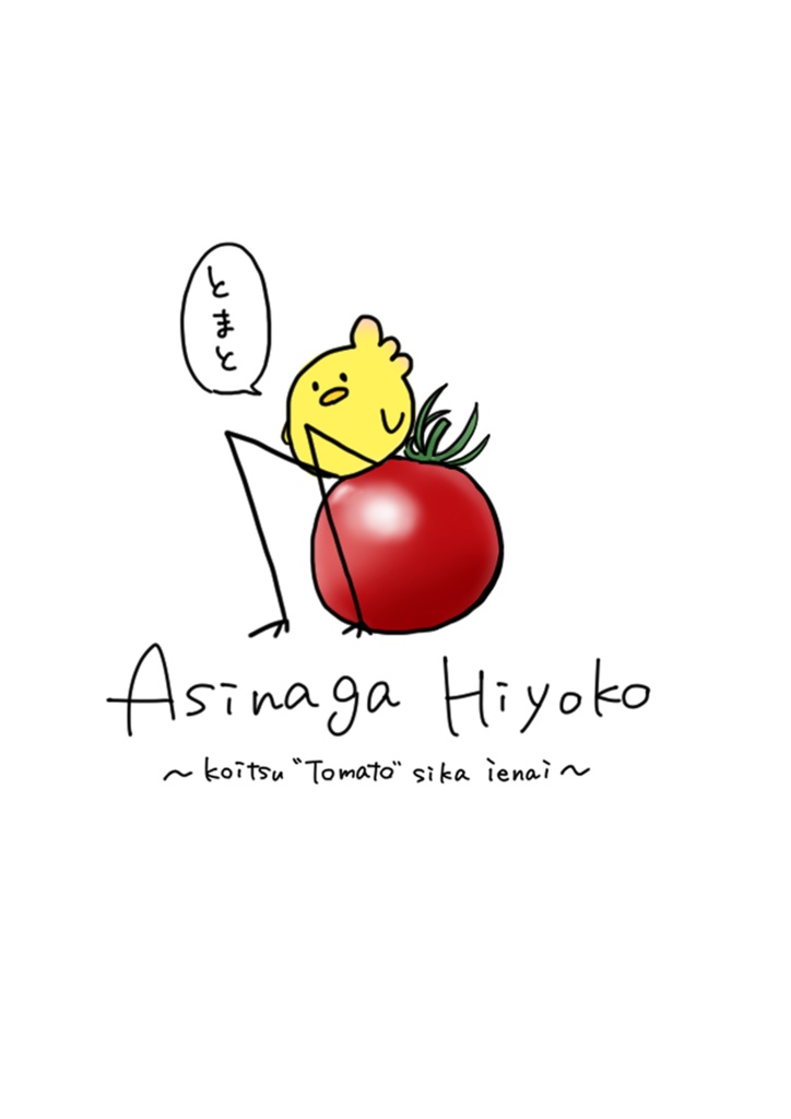 あしながひよこトートバッグ(とまと)