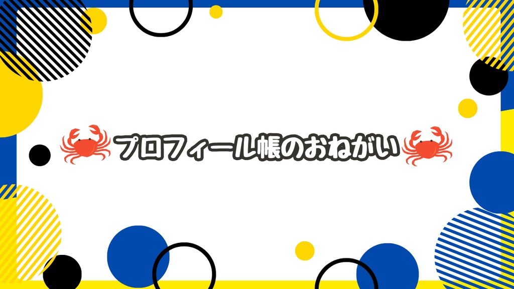 四條畷大地 プロフィール帳🦀無料配布+12色