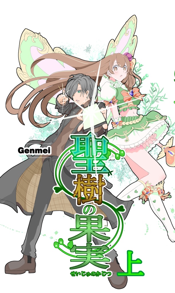 聖樹の果実　上