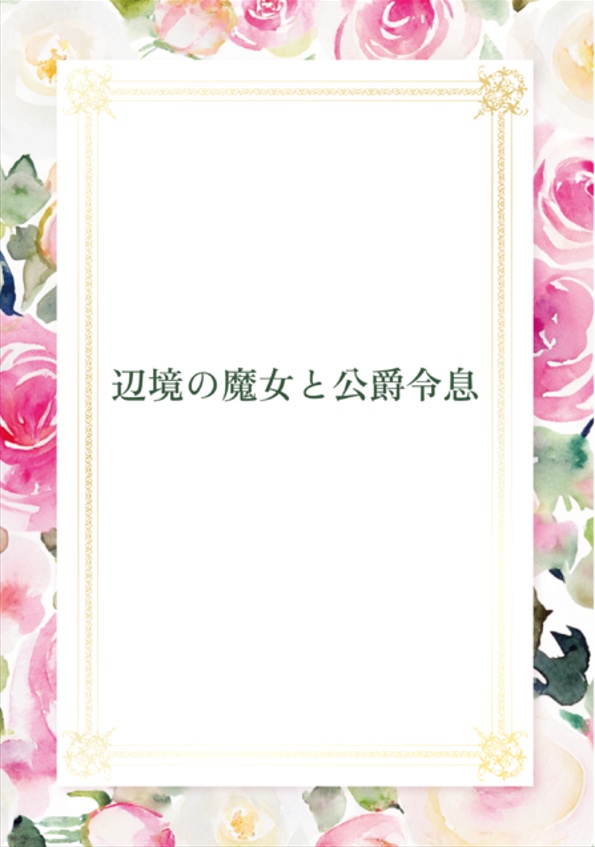 辺境の魔女と侯爵令息