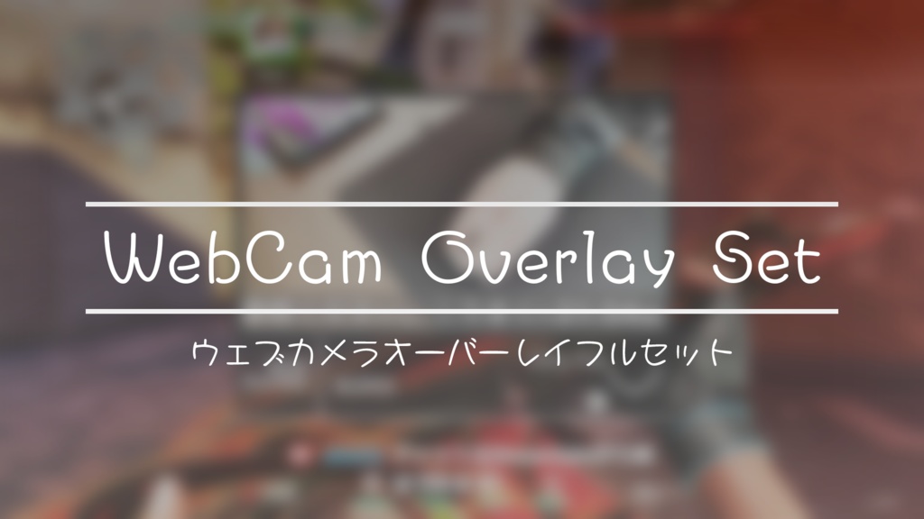 【値下げ】WebCam Overlayフルセット【オーバーレイ】