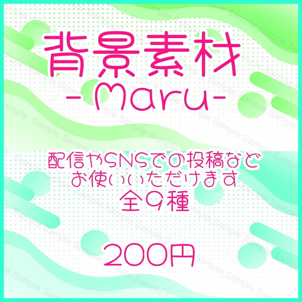 【背景素材】-Maru-【全9色】