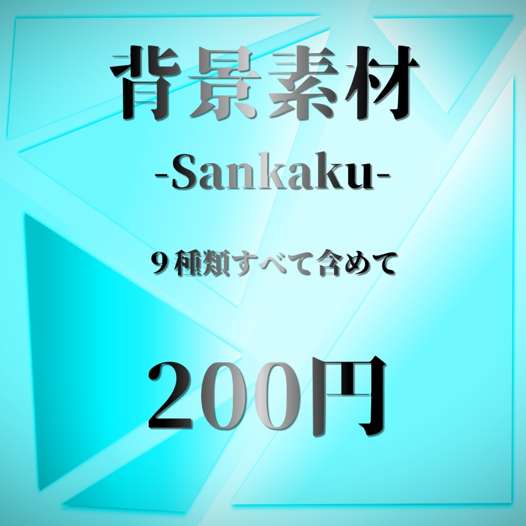 【背景素材】-Sankaku-【全9色】