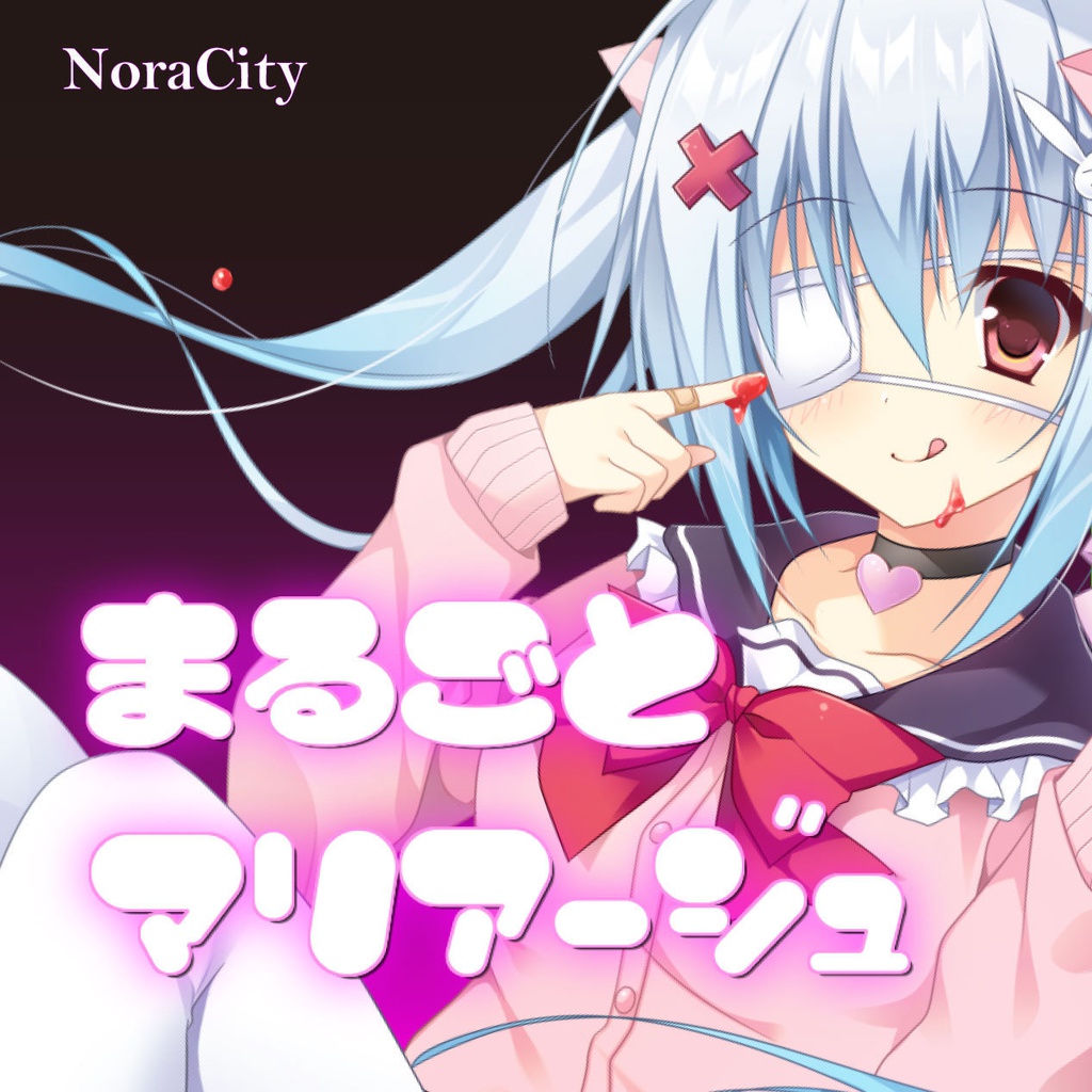 まるごとマリアージュ