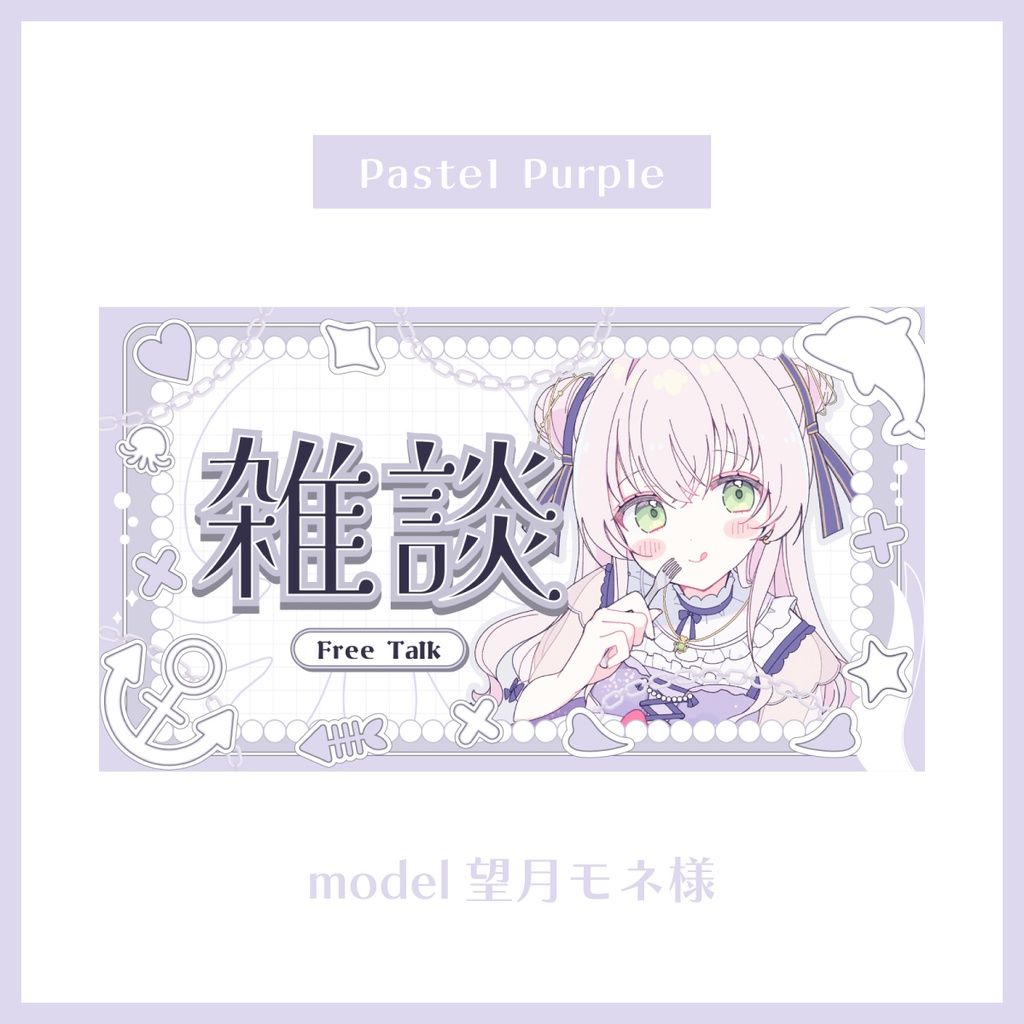 【全6色】パステルカラー×うみのいきもの 雑談サムネイル素材