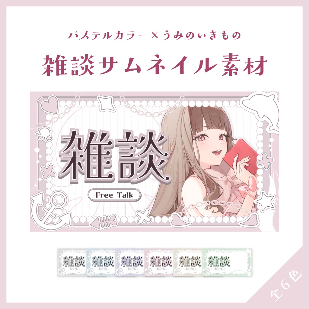 【全6色】パステルカラー×うみのいきもの　雑談サムネイル素材