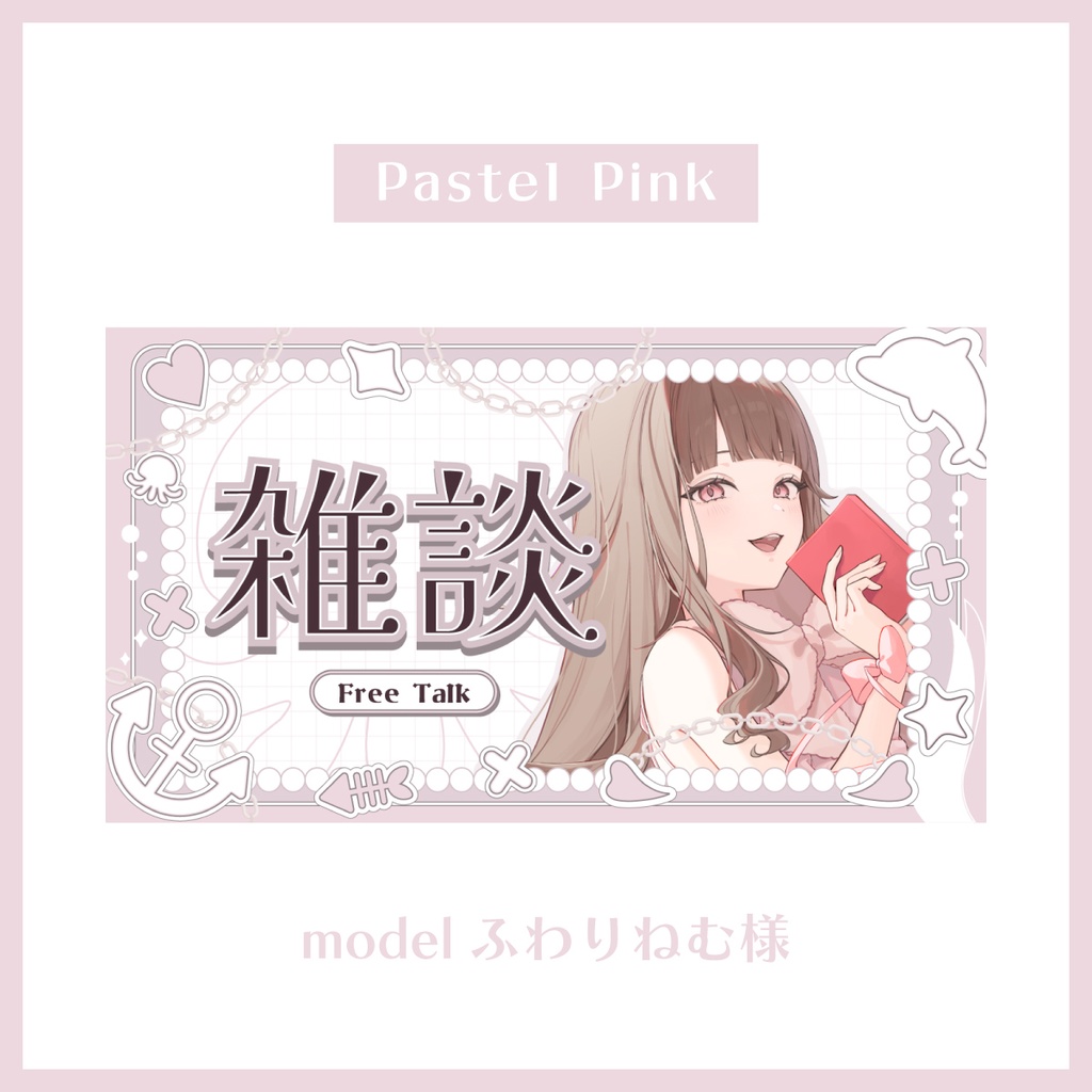 【全6色】パステルカラー×うみのいきもの 雑談サムネイル素材