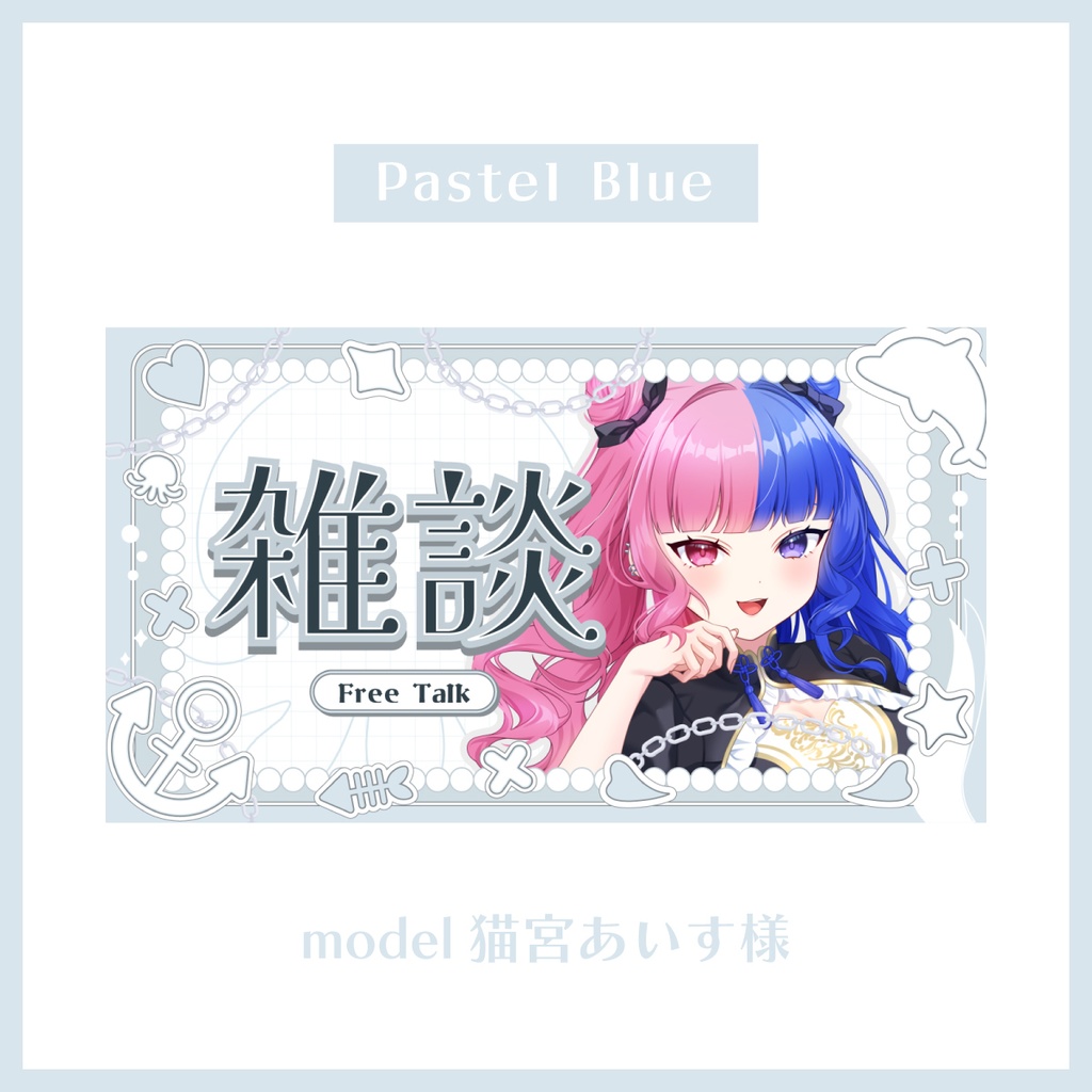 【全6色】パステルカラー×うみのいきもの 雑談サムネイル素材