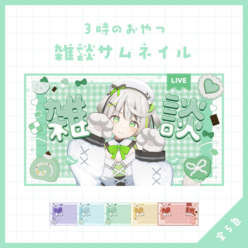 【全5色】3時のおやつ 雑談サムネイル素材