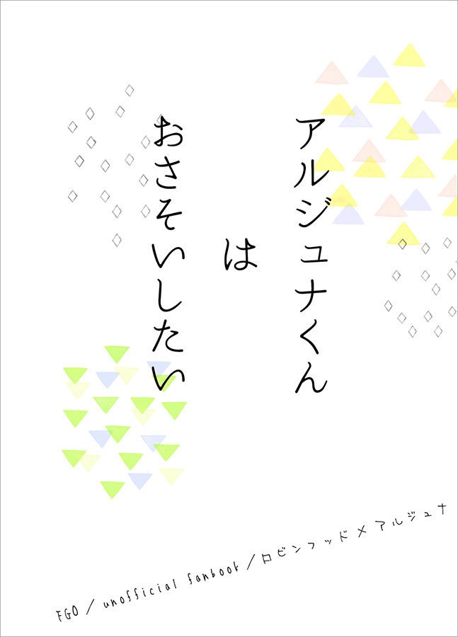 【FGO】アルジュナくんはおさそいしたい