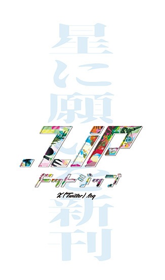 【星願新刊】ドットジップ