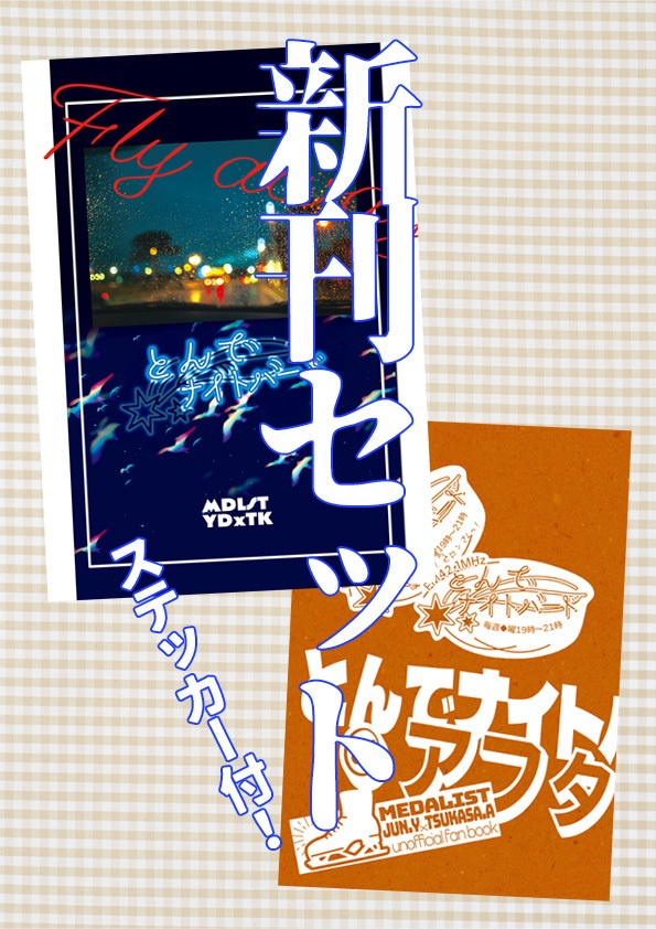 【9/21滑走】とんでナイトバード新刊セット
