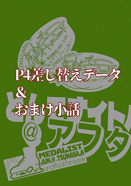 【無配】とんでナイトバード＠アフター！差し替えデータ＆おまけ小話