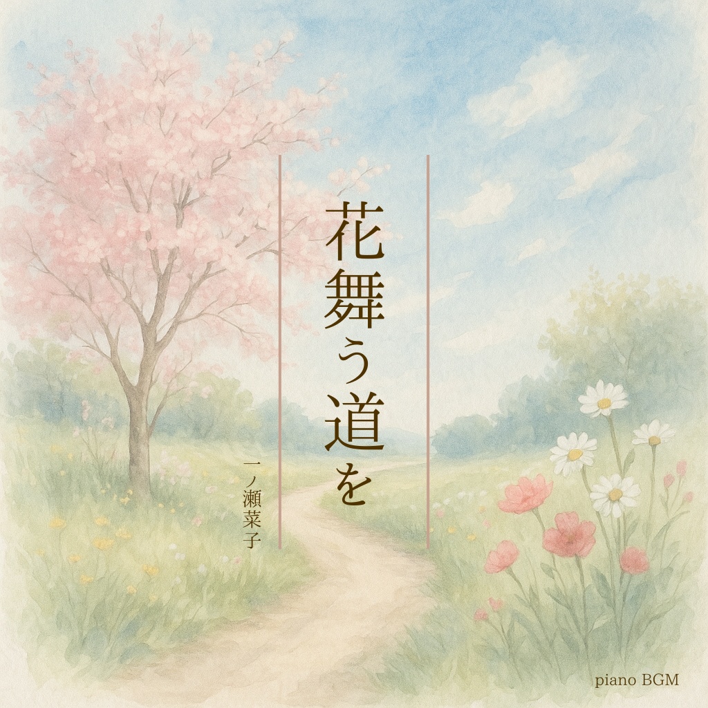 花舞うこの道を