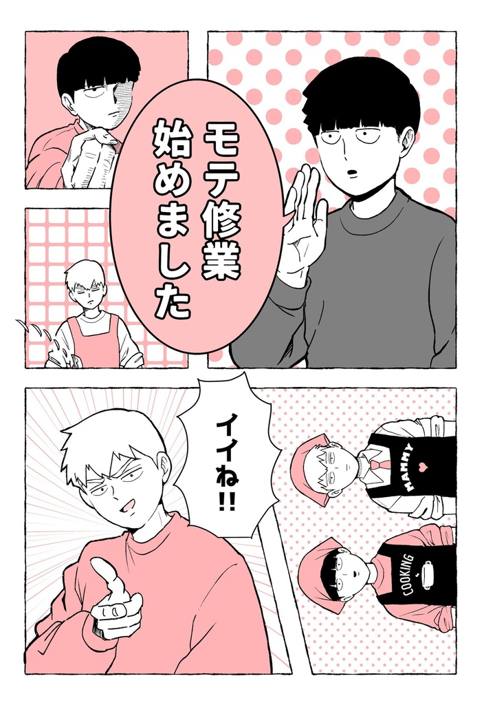 モテ修行始めました