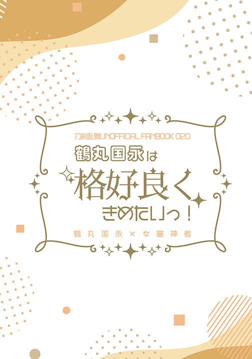 鶴丸国永は格好良くきめたいっ！