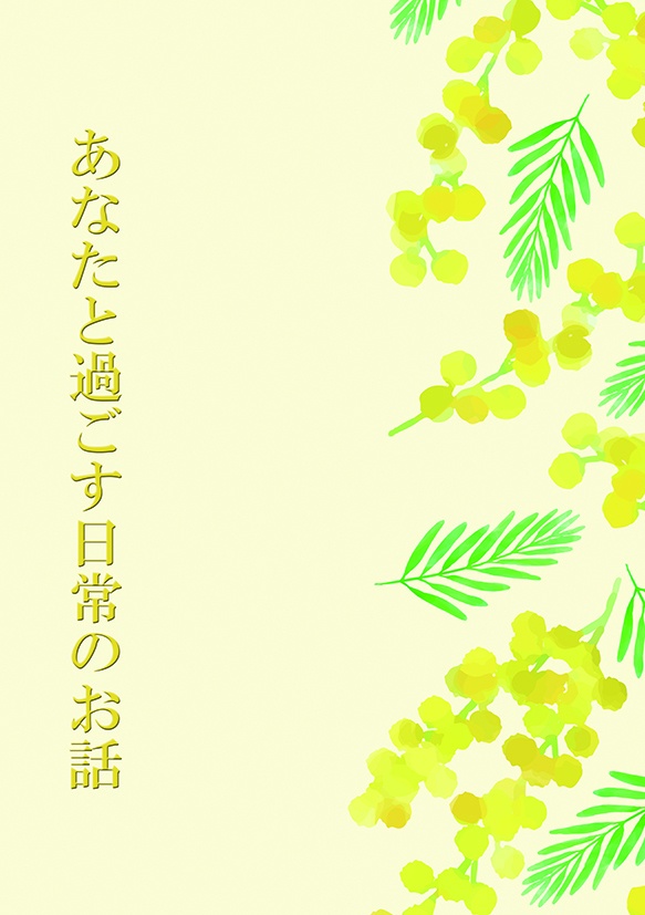 あなたと過ごす日常のお話