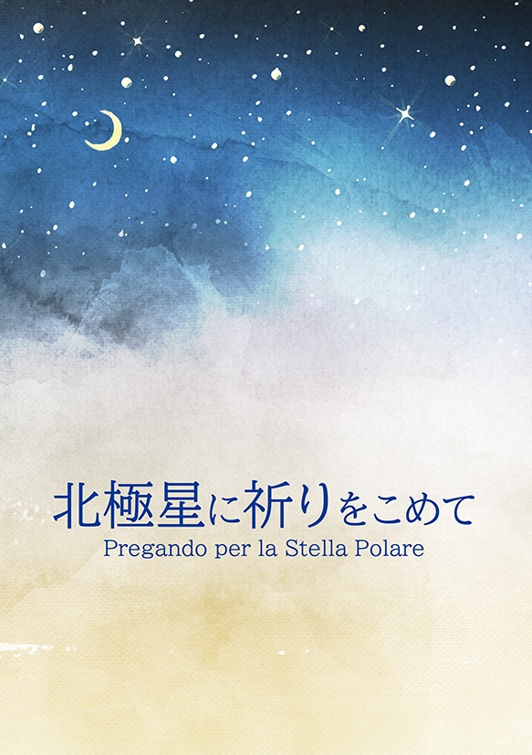 北極星に祈りをこめて
