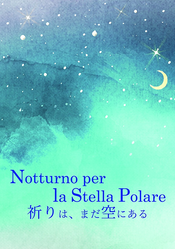 祈りは、まだ空にある